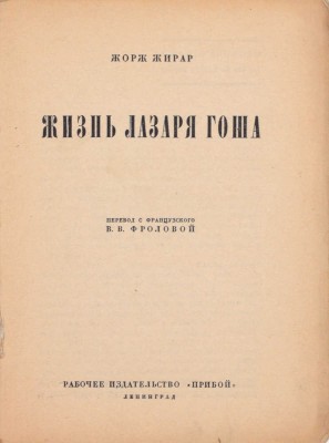 Жирар Ж., Антуан М. Жизнь Лазаря Гоша / Пер. с фр. В.В. Фроловой; предисл. В. Сержа. Л.: Рабочее изд-во «Прибой», [1927].